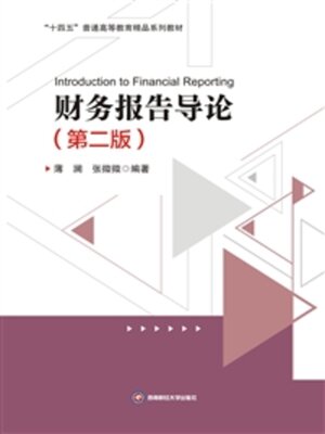 cover image of 财务报告导论